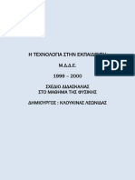 Η ΤΕΧΝΟΛΟΓΙΑ ΣΤΗΝ ΕΚΠΑΙΔΕΥΣΗ - ΣΧΕΔΙΟ ΔΙΔΑΣΚΑΛΙΑΣ ΣΤΟ ΜΑΘΗΜΑ ΤΗΣ ΦΥΣΙΚΗΣ