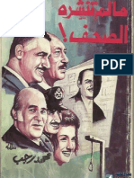 ما لم تنشره الصحف - محمد رجب - بحر الكتب PDF