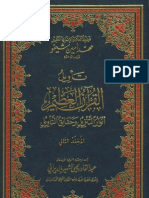تأويل القرآن العظيم- الجزء الثاني