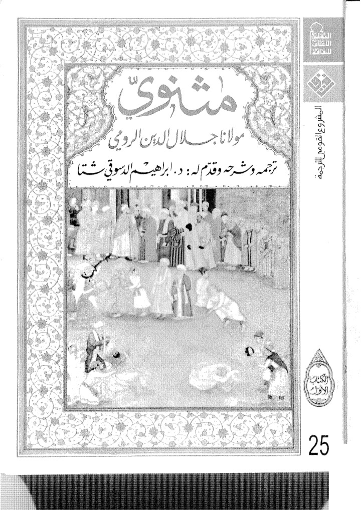 Mathnawi by Rumi Part 1, Arabic Translation | PDF
