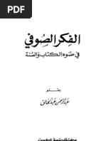 الفكر الصوفى في ضوء الكتاب والسنة