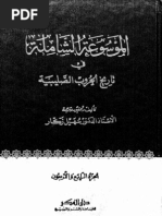 الموسوعة الشاملة في تاريخ الحروب الصليبية 