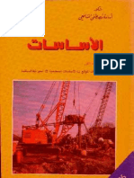 الاساسات د. اسامة مصطفى الشافعى