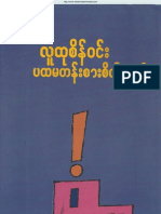 လူထုစိန္၀င္း ပထမတန္းစားစိတ္ဓာတ္