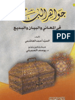 كتاب جواهر البلاغة في اللغة العربية