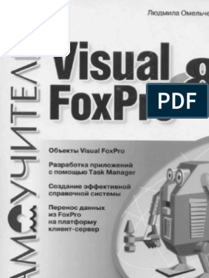 Реферат: Разработка СУБД FoxPro 2.0