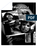 دراسات في علم النفس المرضي