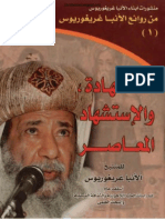 الشهادة والإستشهاد المعاصر كتاب ل نيافة المتنيح الأنبا غريغوريوس