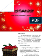 新年的故事和諺語 - Chinese New Year Stories and Quotes