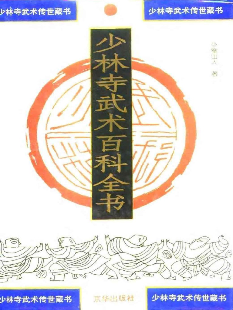 Encyclopedia Of Shaolin Martial Arts 1 4 History And Basics English
