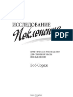 Исследование поклонения (Боб Сордж)