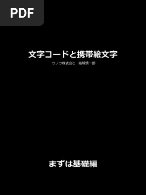 文字コードと携帯絵文字 Pdf