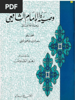 وصية الامام الشافعي