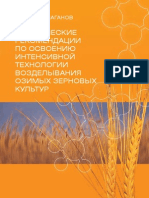 Шаганов И.А. Практические рекомендации по освоению интенсивной технологии возделывания озимых зерновых культур PDF