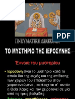 To μυστήριο της Ιεροσύνης