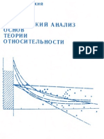 ВА Ацюковский - Критический анализ основ теории относительности - Аналитический обзор (1996)