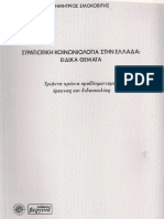 ΣΤΡΑΤΙΩΤΙΚΗ ΚΟΙΝΩΝΙΟΛΟΓΙΑ ΣΤΗΝ ΕΛΛΑΔΑ