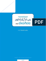 Περισσότερη Ασφάλεια στα Σχολεία