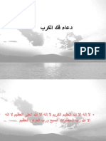 دعاء فك الكرب