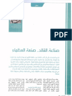 صناعة القائد. - صنعة العظماء PDF