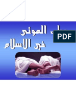 وطء الموتى في الإسلام