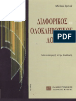 (Spivak - M.) - Διαφορικός - και - Ολοκληρωτικός λογισμός