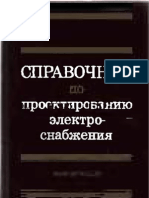 Справочник по проектированию электроснабжения. Под ред. Б. Ю. Барыбина. 1990 года