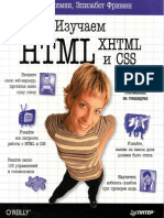 Э.Фримен, Э.Фримен - Изучаем HTML, XHTML и CSS (Бестселлеры O'Reilly) - 2012