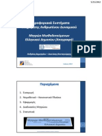 ΑΠΟΓΡΑΦΗ ΔΗΜΟΣΙΩΝ ΥΠΑΛΛΗΛΩΝ - ΣΕΜΙΝΑΡΙΟ - ΕΚΔΔΑ - 23 - 05 - 2012