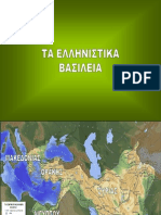 Ελληνιστικά βασίλεια (Θ.1) -Ιστορία Α' Γυμνασίου (Σαββαΐδης)