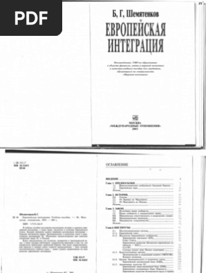 Реферат по теме Европейская интеграция
