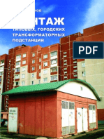 Монтаж типовых городских трансформаторных подстанций