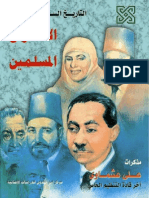 التاريخ السري لجماعة الإخوان المسلمين - مذكرات علي عشماوي - نسخة مفهرسة