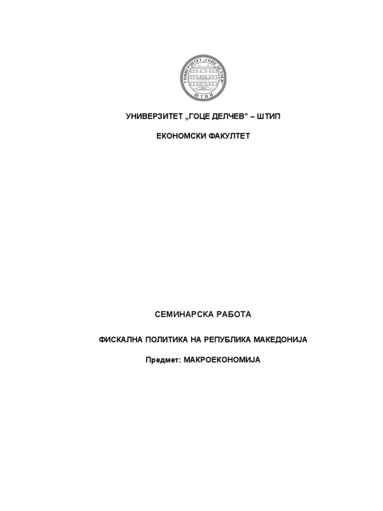 СЕМИНАРСКА | PDF
