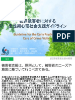 犯罪被害者に対する急性期心理社会支援ガイドライン