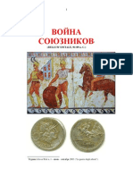 2003 Вирджилио Илари ВОЙНА СОЮЗНИКОВ 90-89  ILARI Bellum Sociale 89-90 b. C. 