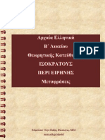 Ισοκράτους Περί Ειρήνης: Μεταφράσεις (Β΄Λυκείου)