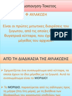 Γονιμοποιηση Τοκετος