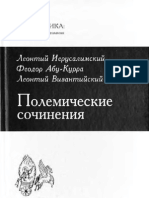 Леонтий Иерусалимский, Феодор Абу-Курра, Леонтий Византийский. Полемические сочинения (2011)