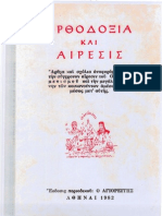 58027593-ΟΡΘΟΔΟΞΙΑ-ΚΑΙ-ΑΙΡΕΣΙΣ