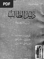 دليل الطالب في الترجمة .... جان الديك ... عربي فرنسي .. فرنسي عربي