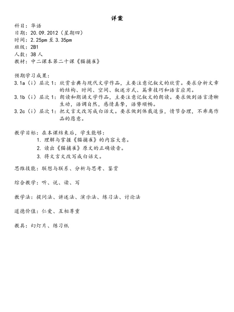 猫捕雀教案