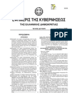 ΦΕΚ Β 3490 31 - 12 - 12 Πληρωμές στο δημόσιο με το σύστημα ΔΙΑΣ