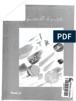 هجرة النصوص- دراسات في الترجمة الأدبية والتبادل الثقافي - عبده عبود
