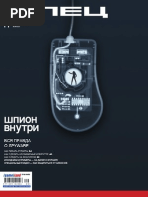 Журнал Хакер Спец 70 2006-09 - Шпион Внутри. Вся Правда О Spyware.