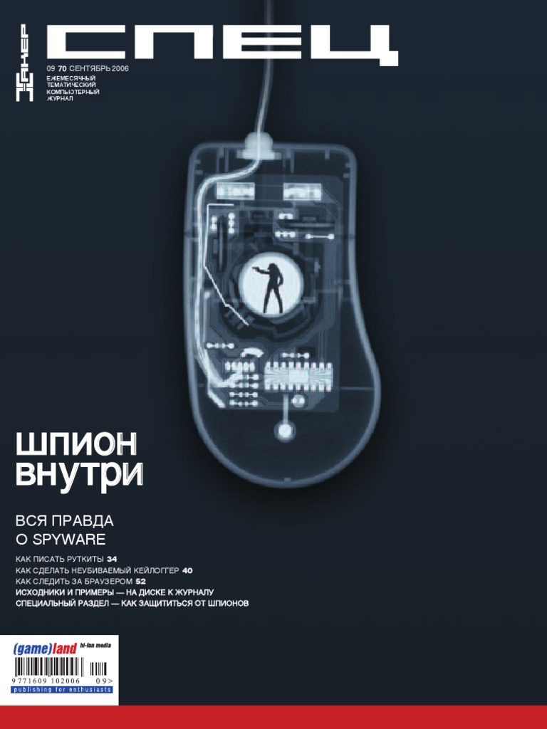 Журнал Хакер Спец 70 2006-09 - Шпион Внутри. Вся Правда О Spyware.