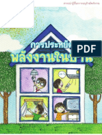 การประหยัดพลังงานในบ้าน