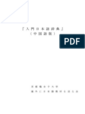 A Japanese Chinese Dictionary For Beginner 入門日本語辞典 中国語版 Pdf