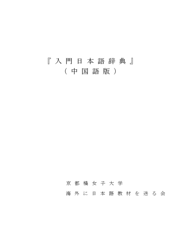 日汉大辞典 日本語・中国語 辞書 日汉大辞典 日本語・中国語 辞書 （中国語の辞書について