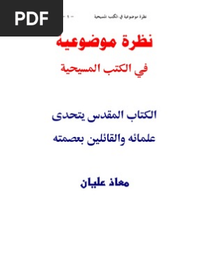 نظرة موضوعية فى الكتب المسيحية معاذ عليان